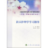 

全国高等职业技术教育配套教材社区护理学学习指导五年一贯制护理学专业用