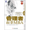 

明茨伯格管理经典丛书：管理者而非MBA（珍藏版）