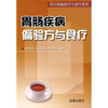 

胃肠疾病偏验方与食疗