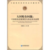 

大国粮食问题：中国粮食政策演变与食品安全监管