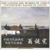 

中国当代油画家风景写生画集：翁诞宪