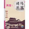 

中国历代通俗演义：司马开基