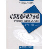 

计算机程序设计基础：Visual Basic 2008