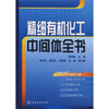 

精细有机化工中间体全书