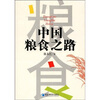 

中国粮食之路