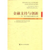 

金融支持与创新：第一届中国西部金融论坛文集