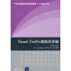

Visual FoxPro数据库基础/21世纪高等学校规划教材·计算机应用