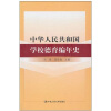 

中华人民共和国学校德育编年史
