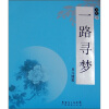 

一路寻梦