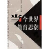 

当今世界教育思潮