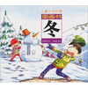 

儿童认知四季图画书：冬