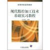 

现代数控加工技术基础实习教程