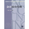 

高职高专工作过程导向新理念规划教材·财经系列：会计综合实训