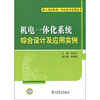 

机电一体化系统综合设计及应用实例