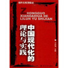 

中国现代化的理论与实践