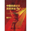 

中国交通运输改革开放30年（地方卷）