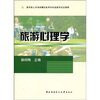 

旅游心理学