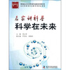

首都科学讲堂·名家讲科普：科学在未来