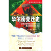 

华尔街变迁史证券交易委员会及现代公司融资制度的演化进程修订版