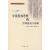 

中国民族思想的学科建设与创新