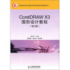 

CorelDRAW X3图形设计教程（第2版）