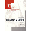 

国际学术交流英语