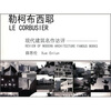

勒柯布西耶现代建筑名作访评