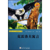 

世界少年文学经典文库克雷洛夫寓言