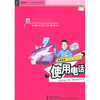 

生存技能：使用电话