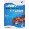 

边做边学After Effects CS3影视后期合成案例教程附光盘