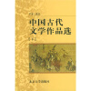 

中央广播电视大学教材：中国古代文学作品选（下）