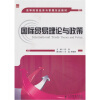 

国际贸易理论与政策