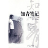 

知青笔记