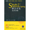

Struts 2+Hibernate+Spring整合开发技术详解（附光盘）