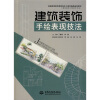 

普通高等教育高职高专土建类精品规划教材：建筑装饰手绘表现技法（建筑装饰工程技术专业）