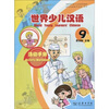 

世界少儿汉语：活动手册（第9册）