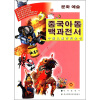 

中国儿童百科全书：文化艺术（朝鲜文版）