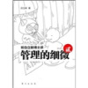 

听白立新博士讲管理的细微2