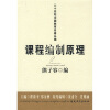 

二十世纪中国教育名著丛编：课程编制原理