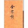

全宋诗44