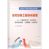 

住宅安装工程成本管理：工程案例分析·技术标准·成本目标制定·过程管理·价格参考