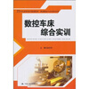 

数控车床综合实训/21世纪高职高专规划教材·机械制造与自动化系列