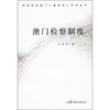 

澳门检察制度