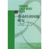 

劳动经济问题研究