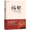 

福报：星云大师的人生财富课
