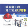 

输变电工程施工安全口袋书变电部分
