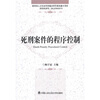

死刑案件的程序控制