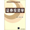 

新编高等院校经济管理类规划教材·专业课系列证券投资学