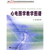 

心电图学教学图谱/面向21世纪高等医药院校精品课程教材