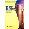 

房地产经纪实务